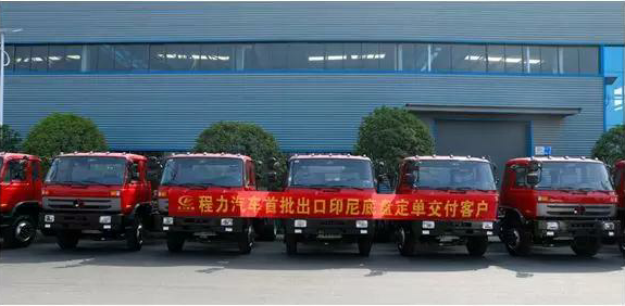 名企風(fēng)采：弘揚(yáng)絲路精神，復(fù)興偉大中國夢----程力汽車首批出口印尼底盤訂單交付客戶